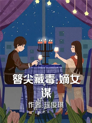 簪尖藏毒：嫡女谋