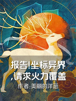 报告！坐标异界，请求火力覆盖