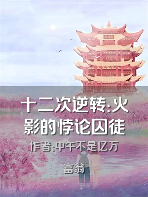 十二次逆转：火影的悖论囚徒