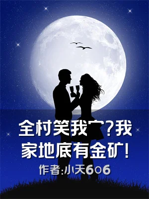 全村笑我穷？我家地底有金矿！