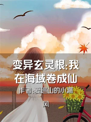 变异玄灵根：我在海域卷成仙