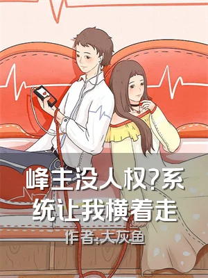 峰主没人权？系统让我横着走