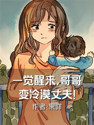 一觉醒来，哥哥变冷漠丈夫！