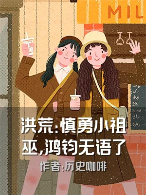 洪荒：慎勇小祖巫，鸿钧无语了