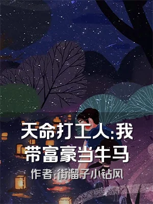 天命打工人：我带富豪当牛马