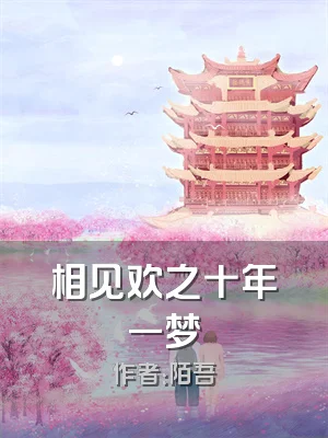 相见欢之十年一梦