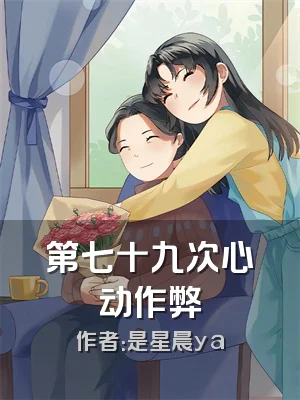 第七十九次心动作弊