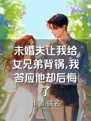 未婚夫让我给女兄弟背锅，我答应他却后悔了