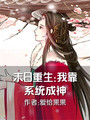 末日重生：我靠系统成神