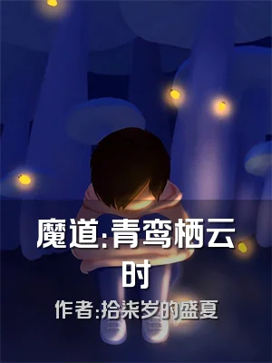 魔道：青鸾栖云时