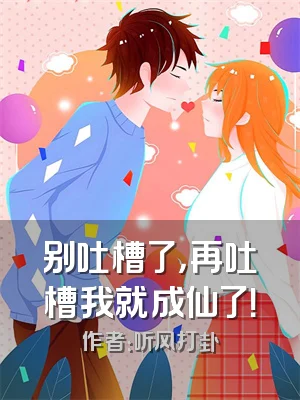 别吐槽了，再吐槽我就成仙了！