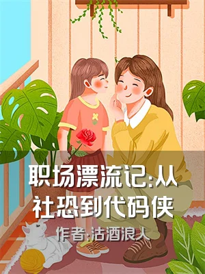职场漂流记：从社恐到代码侠