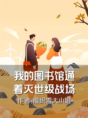 我的图书馆通着灭世级战场