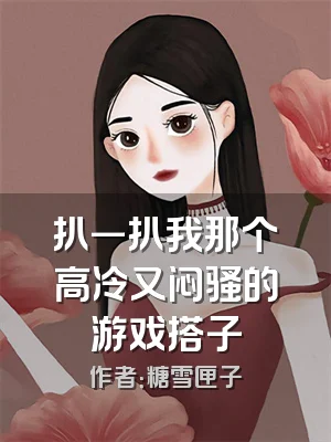 扒一扒我那个高冷又闷骚的游戏搭子