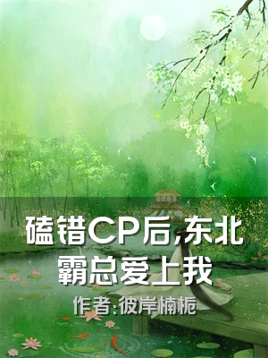 磕错CP后，东北霸总爱上我