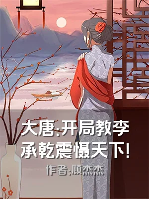 大唐：开局教李承乾震慑天下！