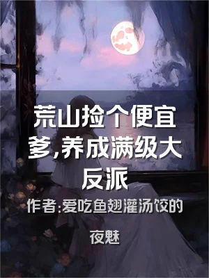 荒山捡个便宜爹，养成满级大反派