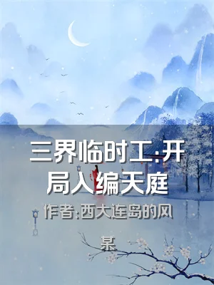 三界临时工：开局入编天庭
