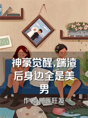 神豪觉醒，踹渣后身边全是美男