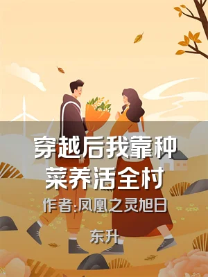 穿越后我靠种菜养活全村