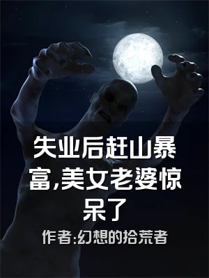 失业后赶山暴富，美女老婆惊呆了