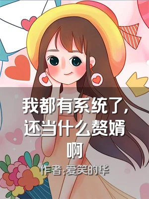 我都有系统了，还当什么赘婿啊