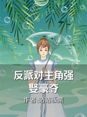 反派对主角强娶豪夺