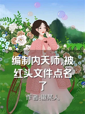 编制内天师，被红头文件点名了