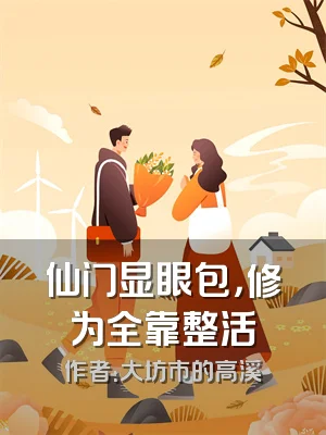 仙门显眼包，修为全靠整活