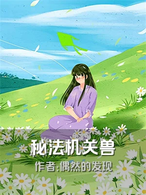 秘法机关兽