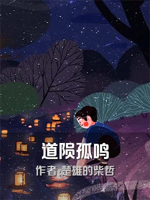 道陨孤鸣