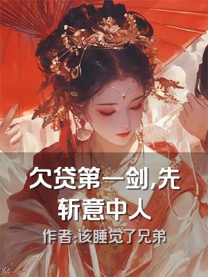 欠贷第一剑，先斩意中人