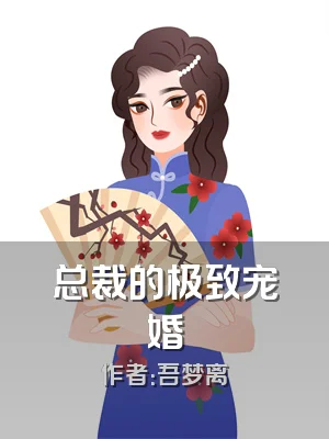 总裁的极致宠婚