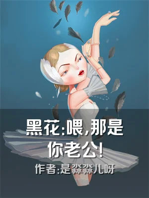 黑花：喂，那是你老公！