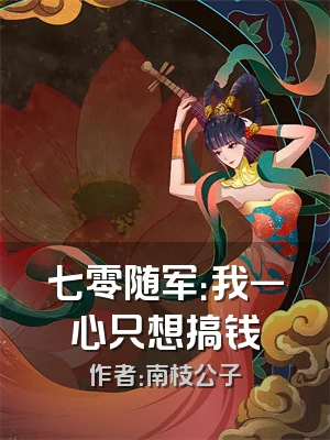七零随军：我一心只想搞钱