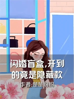 闪婚盲盒，开到的竟是隐藏款