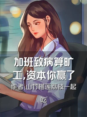 加班致病算旷工，资本你赢了