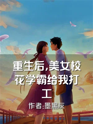 重生后，美女校花学霸给我打工