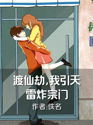 渡仙劫，我引天雷炸宗门