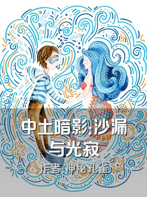 中土暗影：沙漏与光寂