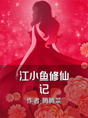 江小鱼修仙记