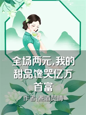 全场两元，我的甜品馋哭亿万首富