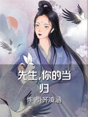 先生，你的当归