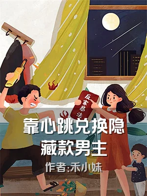 靠心跳兑换隐藏款男主