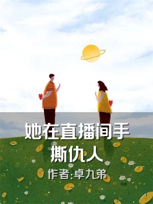 她在直播间手撕仇人