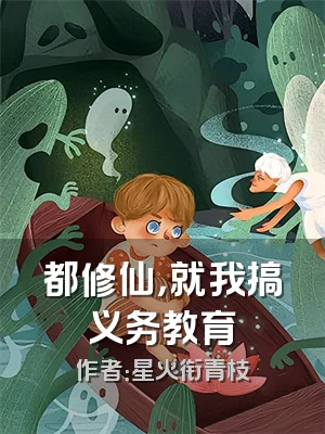 都修仙，就我搞义务教育