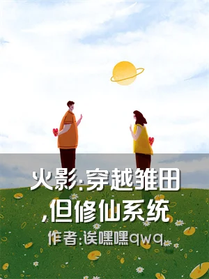 火影：穿越雏田，但修仙系统