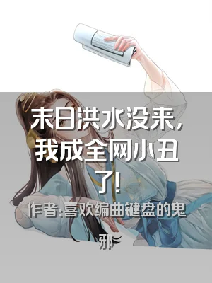 末日洪水没来，我成全网小丑了！