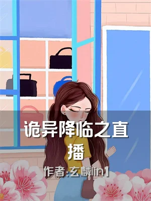 诡异降临之直播