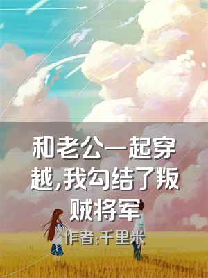 和老公一起穿越，我勾结了叛贼将军